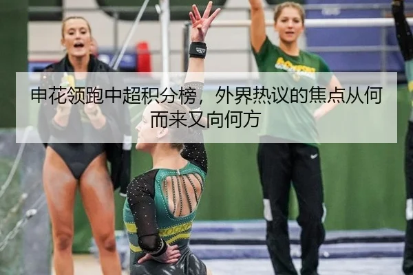 申花领跑中超积分榜，外界热议的焦点从何而来又向何方