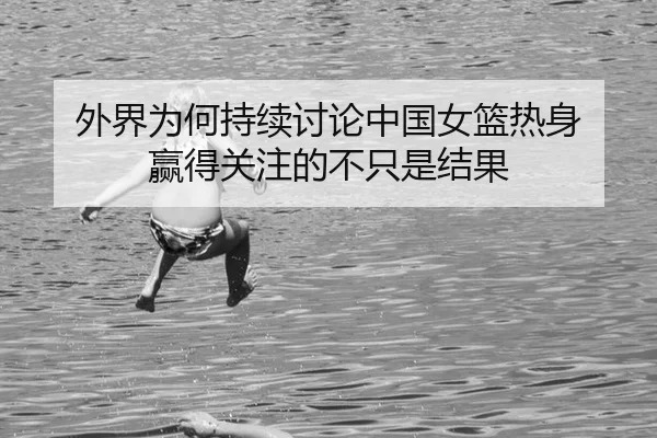 wai-jie-wei-he-chi-xu-tao-lun-zhong-guo-nv-lan-re-shen-ying-de-guan-zhu-de-bu-zhi-shi-jie-guo-2-452.jpg